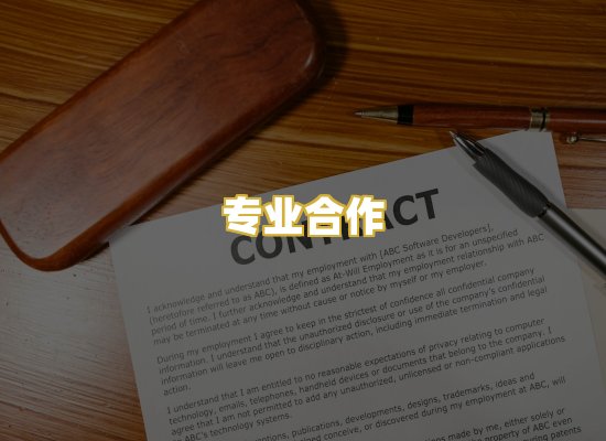 专业合作