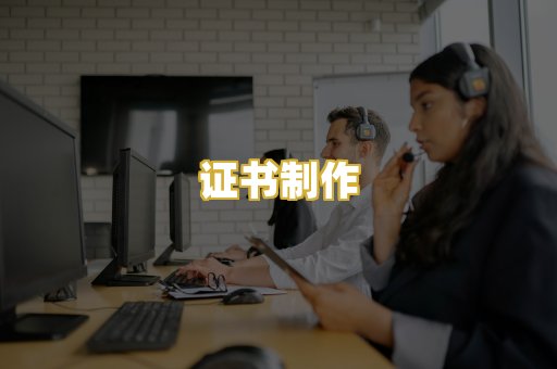 证书制作