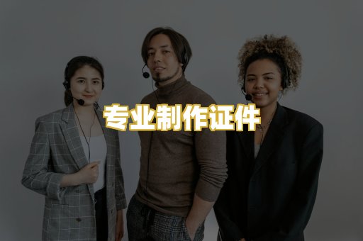 专业制作证件